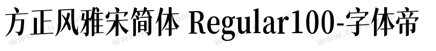 方正风雅宋简体 Regular100字体转换